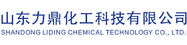 山东力鼎化工科技有限公司