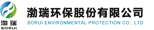 渤瑞环保股份有限公司