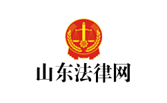 山东法律网 | 解决您的法律问题！