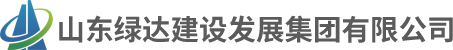 山东绿达建设发展集团有限公司