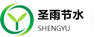 山东圣雨节水灌溉设备有限公司|U-PVC|PE管材|管件|喷灌|滴灌|圣雨节水