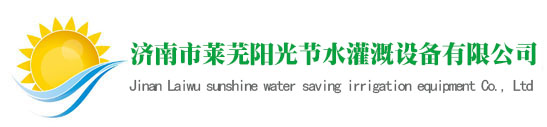 济南市莱芜阳光节水灌溉设备有限公司|莱芜滴灌设备|智能水肥药一体化施肥机|恒压供水变频系统|莱芜节水灌溉公司|滴灌喷灌|莱芜PE管材管件