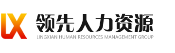 山东领先人力-山东领先人力资源管理集团有限公司