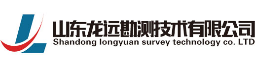 山东龙远勘测技术有限公司_建筑物沉降观测,基坑工程监测,地下管线测量,地形图测绘,水土保持监测