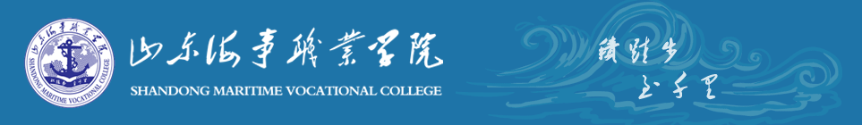 山东海事职业学院