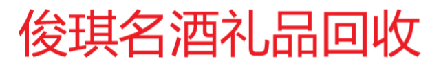 北京茅台酒回收-北京回收茅台酒-北京老酒回收-北京回收老酒