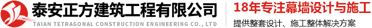铝单板施工，玻璃幕墙 安装施工 --泰安正方建筑工程有限公司