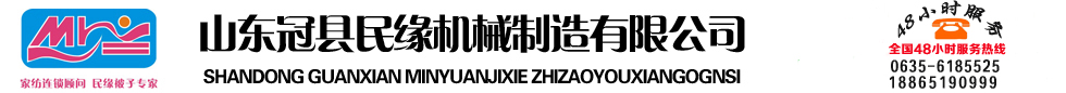 网站首页 --- 山东冠县民缘机械制造有限公司