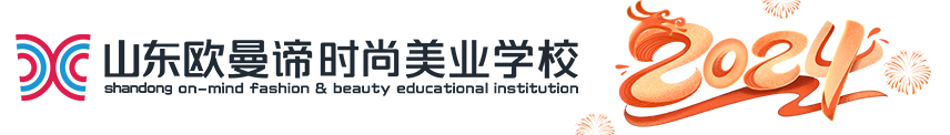 山东欧曼谛时尚美业学校【官网】_学化妆/美容/美发/美甲美睫培训的学校哪家好