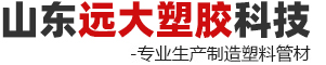 PE管,pe管厂家-山东远大塑胶科技有限公司