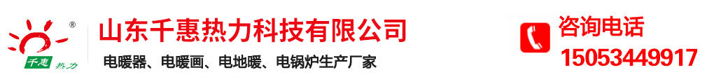 碳纤维电暖画_电暖器_碳晶墙暖画_碳纤维电地暖_速导发热线_电暖器代加工生产厂家-千惠热力