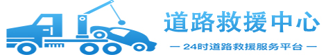 24小时拖车救援电话-附近高速公路救援-汽车搭电补胎拖车公司-达援网