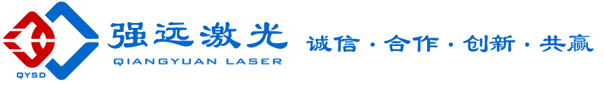 激光清洗机|激光除锈机|激光焊接机|激光清洗智能装备|移动清洗平台|山东产研强远激光科技有限公司