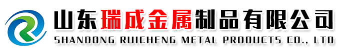 山东瑞成金属制品有限公司