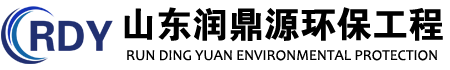 山东污水处理设备,废水处理设备,粉尘处理设备,废气治理设备-山东润鼎源环保工程有限公司