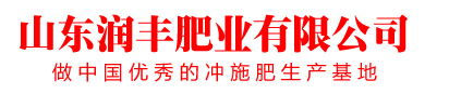 山东润丰肥业有限公司 -  山东润丰 菏泽润丰 冲施肥  冲施肥 叶面肥,