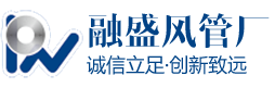 北京通风管道_山东风管加工厂_镀锌板管道厂家-山东融盛工贸有限公司