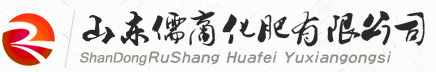 山东儒商化肥有限公司-首页