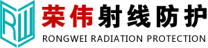 山东荣伟射线防护工程有限公司-山东荣伟射线防护工程有限公司