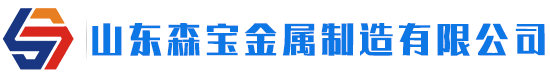山东森宝金属制造有限公司
