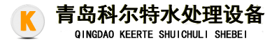 工业纯水设备_超纯水系统_反渗透纯水_工业净水设备_青岛科尔特水处理设备厂家