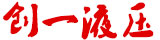 山东省创一液压技术有限公司
