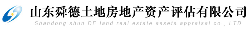 山东舜德土地房地产资产评估有限公司