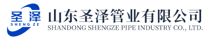 山东圣泽管业有限公司 - 山东圣泽管业有限公司