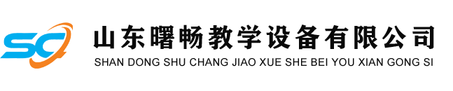 教学设备_科教仪器_教学器材厂家_初高中理化生教学仪器-山东曙畅教学设备有限公司