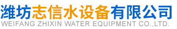 潍坊变频供水设备_反渗透纯水设备及超滤设备供应公司-潍坊志信水设备有限公司