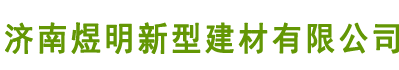 济南煜明高端防水锁扣地板-济南煜明高端防水锁扣地板