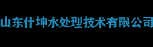 软化水设备,软水器,全自动软水器,耐高温软水器,高温软化水设备，保安过滤器，山东什坤水处理技术有限公司