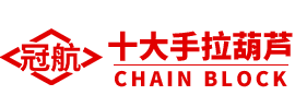 十吨手拉葫芦_十吨手动葫芦_十吨起重葫芦-冠航十大手拉葫芦网