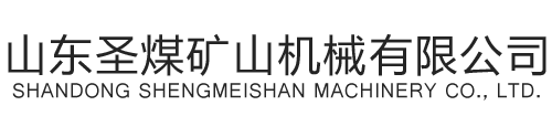矿用缓冲床_阻燃缓冲床_电厂缓冲床厂家-山东圣煤矿山机械