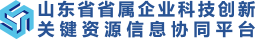 山东省省属企业科技创新关键资源信息协同平台