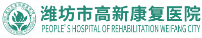 潍坊市高新康复医院_首页