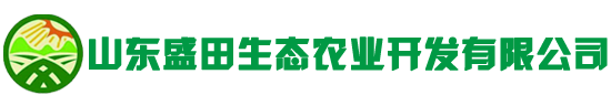 山东盛田生态农业开发有限公司