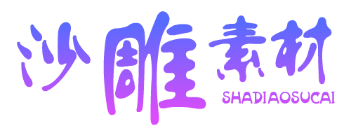 沙雕动画素材
