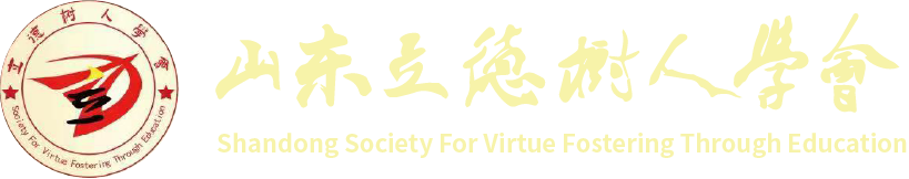 山东立德树人学会官网