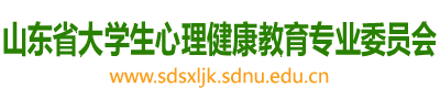 山东省大学生心理健康教育专业委员会