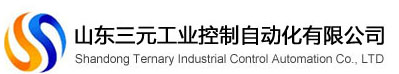 山东三元工业控制自动化有限公司