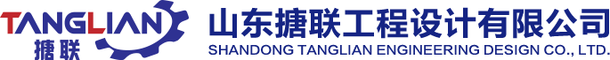 化工设计院_压力管道施工图设计_消防安全设施设计专篇_项目可行性研究报告-山东搪联工程设计有限公司