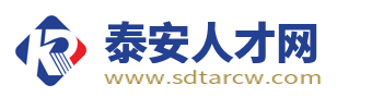 泰安人才网_泰安招聘网_泰安找工作就上泰安人才招聘平台!