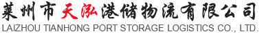 莱州市天泓港储物流有限公司_其它_莱州仓库租赁,莱州货物存储,莱州港口业务,莱州港储