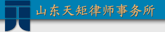 山东天矩律师事务所