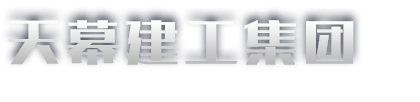 网架工程,钢结构工程,幕墙工程_山东天幕建工集团有限公司