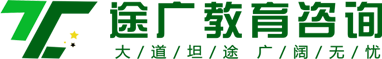 途广(山东)教育咨询服务有限公司