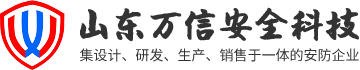 山东万信安全科技有限公司