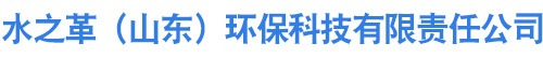 水之革（山东）环保科技有限责任公司
