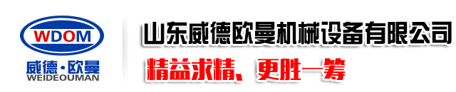 升降机_固定登车桥_移动登车桥_液压登车桥_山东威德欧曼机械设备有限公司